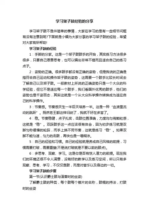 学习架子鼓经验的分享