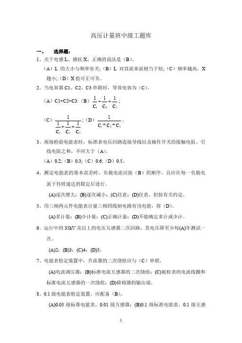 高压计量班中级工题库