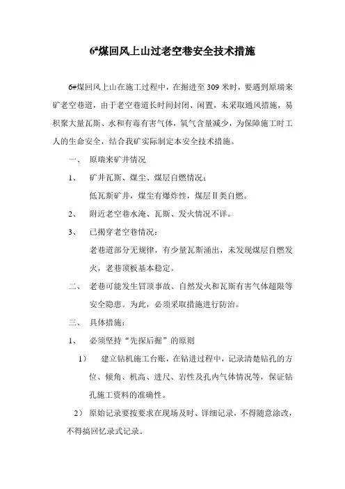 6#煤回风上山过老空巷安全技术措施
