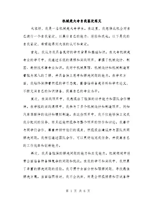 机械类大专自我鉴定范文（3篇）