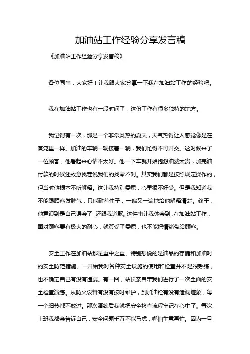 加油站工作经验分享发言稿