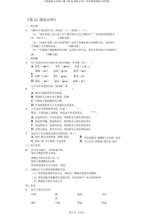人教新版七年级上册《第21课化石吟》同步精讲精练(含答案)