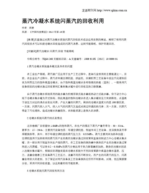 蒸汽冷凝水系统闪蒸汽的回收利用