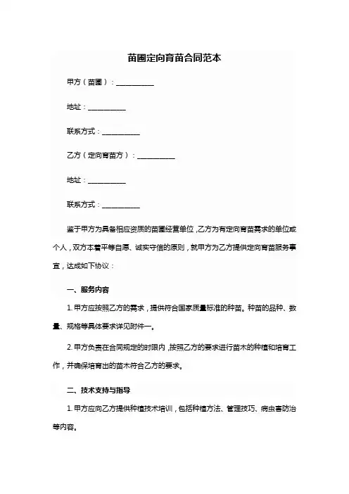 苗圃定向育苗合同范本