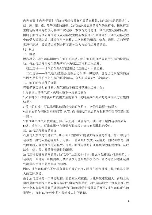 第六章 石油与天然气的运移