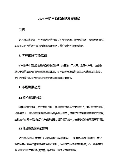 2024年矿产勘探市场发展现状