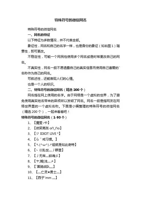 特殊符号的微信网名（精选200个）