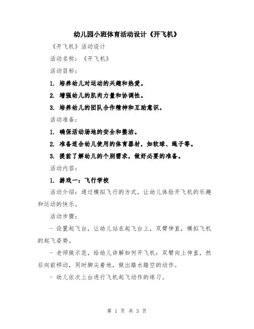 幼儿园小班体育活动设计《开飞机》