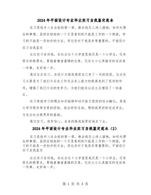 2024年平面设计专业毕业实习自我鉴定范本(3篇)