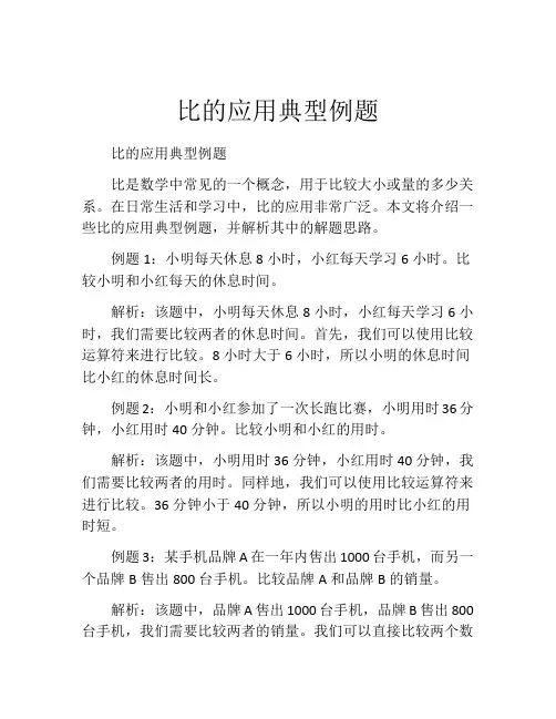 比的应用典型例题
