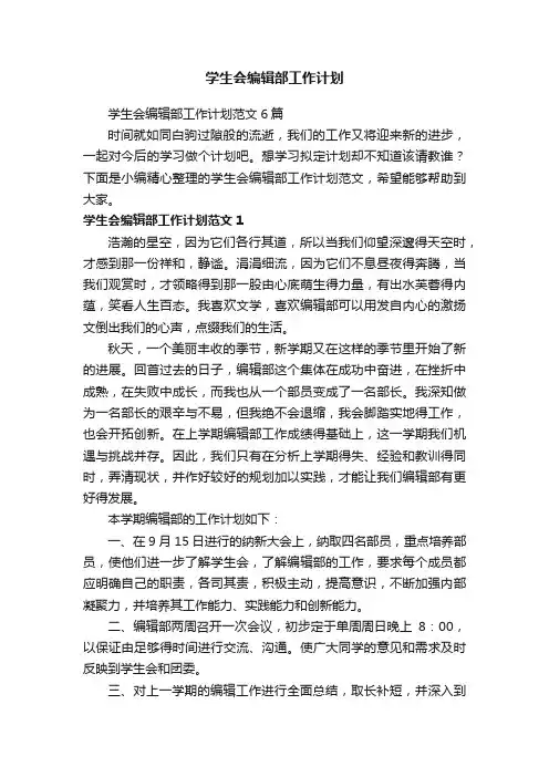 学生会编辑部工作计划