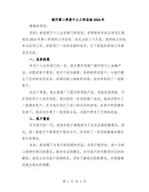 银行第二季度个人工作总结2024年