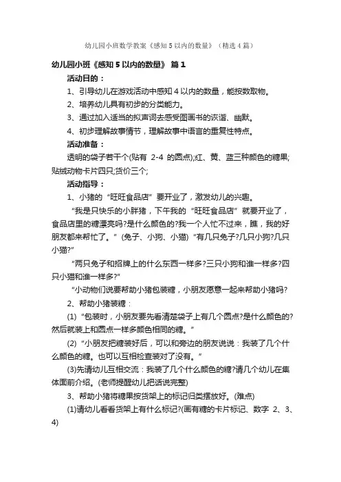 幼儿园小班数学教案《感知5以内的数量》（精选4篇）