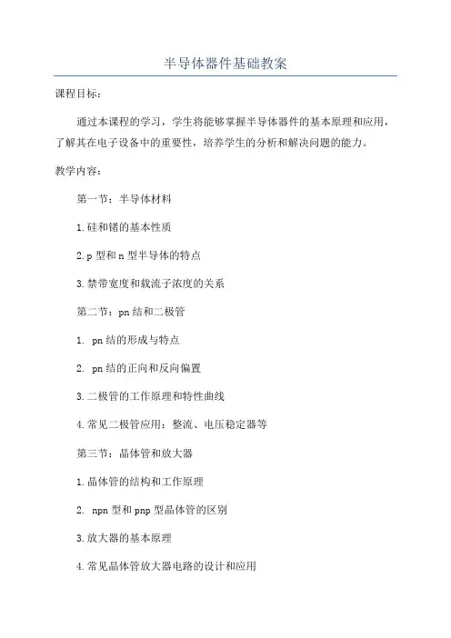 半导体器件基础教案