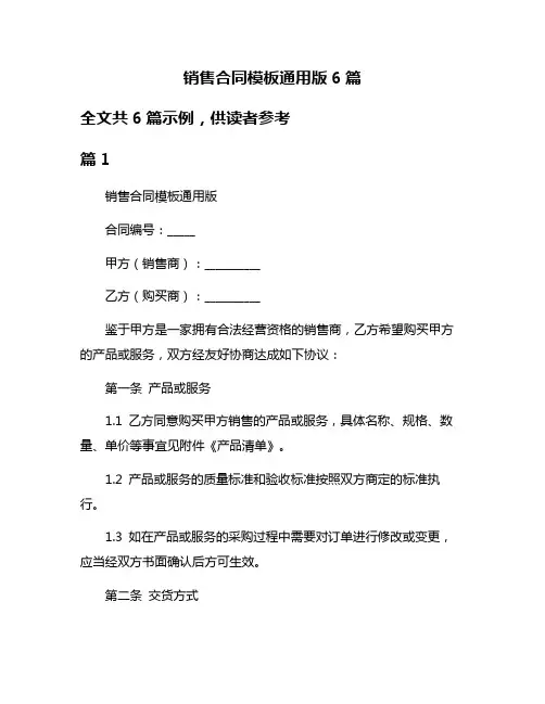 销售合同模板通用版6篇