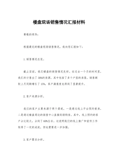楼盘现场销售情况汇报材料