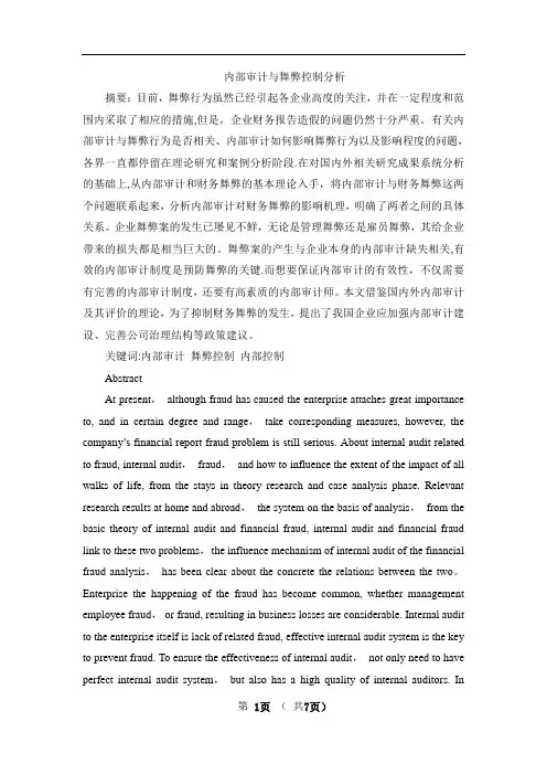 内部审计与舞弊控制分析