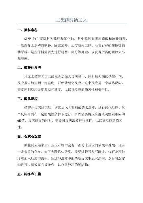三聚磷酸钠工艺