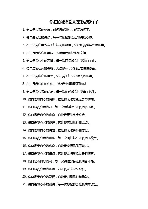 伤口的说说文案伤感句子
