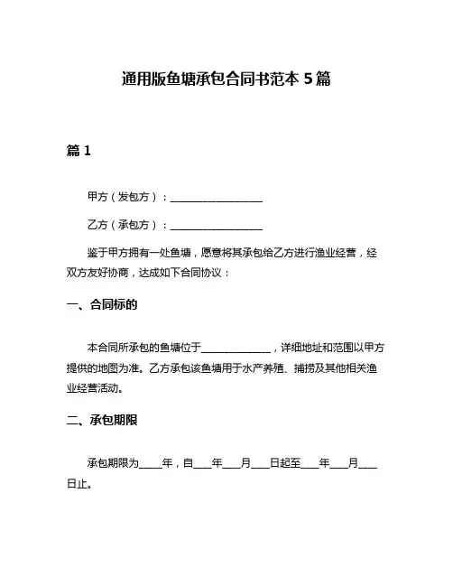 通用版鱼塘承包合同书范本5篇