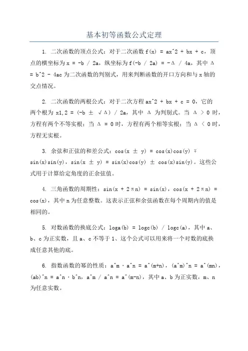 基本初等函数公式定理