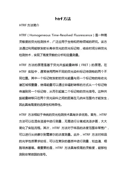 htrf方法