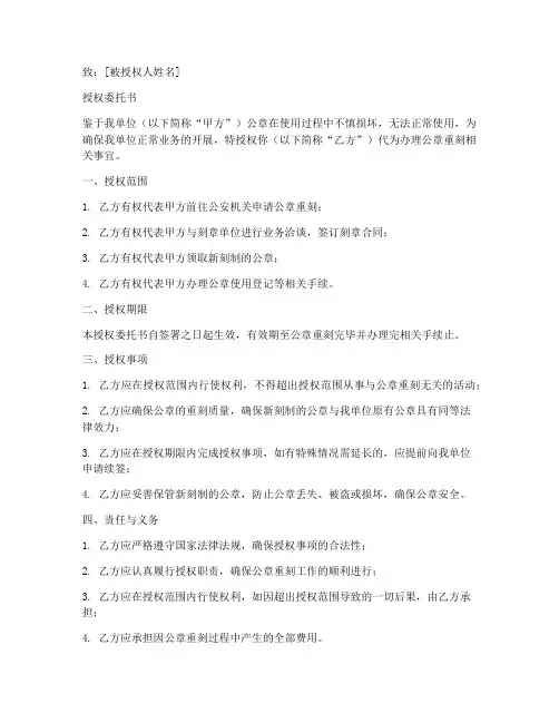 公章损坏重刻授权委托书