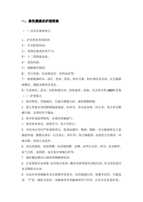 急性胰腺炎护理常规new