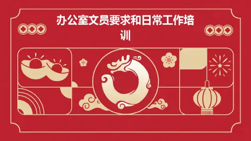 办公室文员要求和日常工作培训