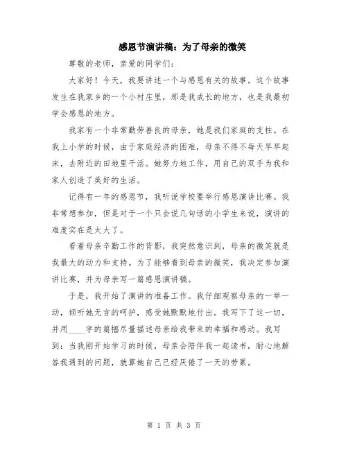 感恩节演讲稿：为了母亲的微笑