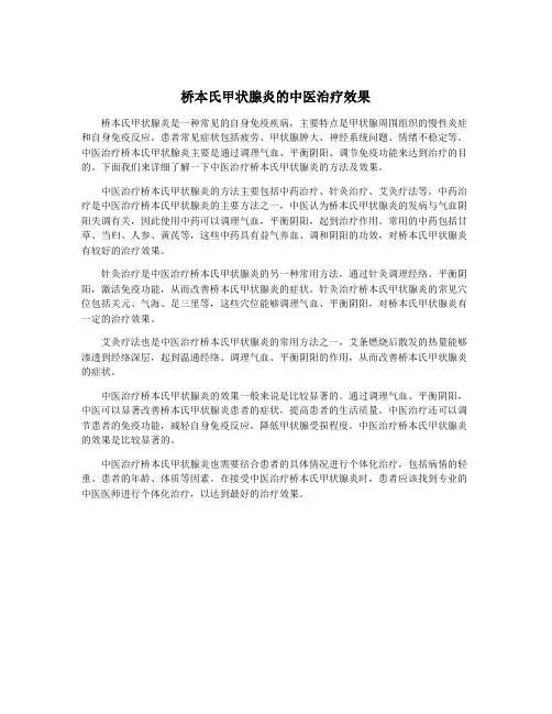 桥本氏甲状腺炎的中医治疗效果
