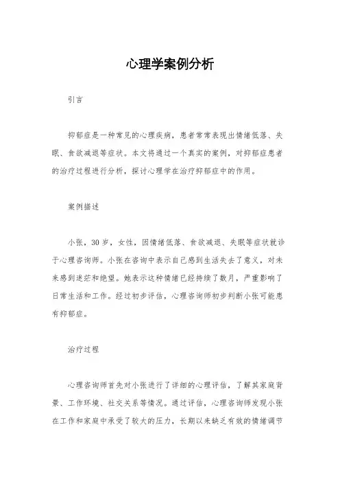 心理学案例分析