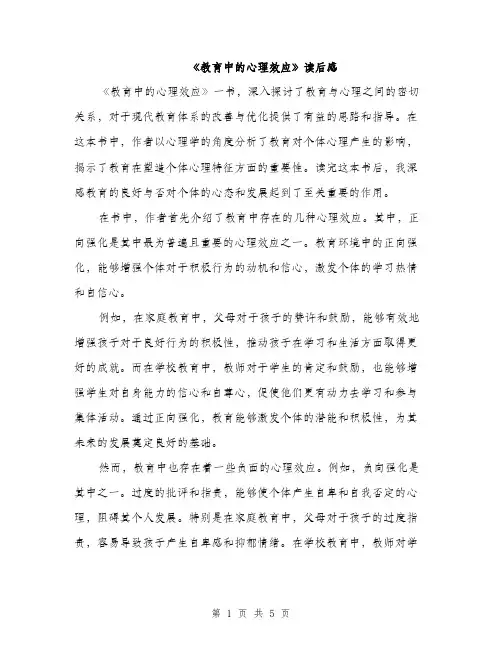 《教育中的心理效应》读后感(三篇)