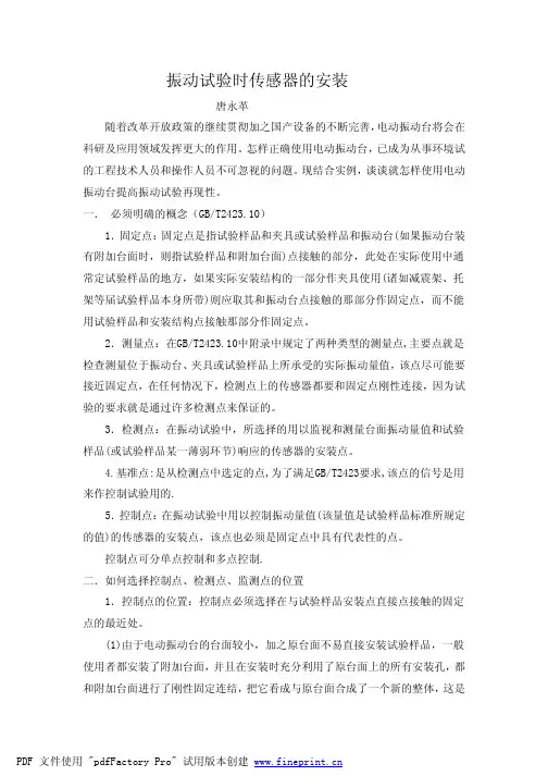 振动试验时传感器的安装
