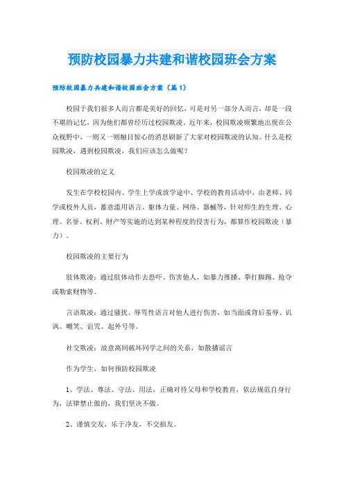 预防校园暴力共建和谐校园班会方案