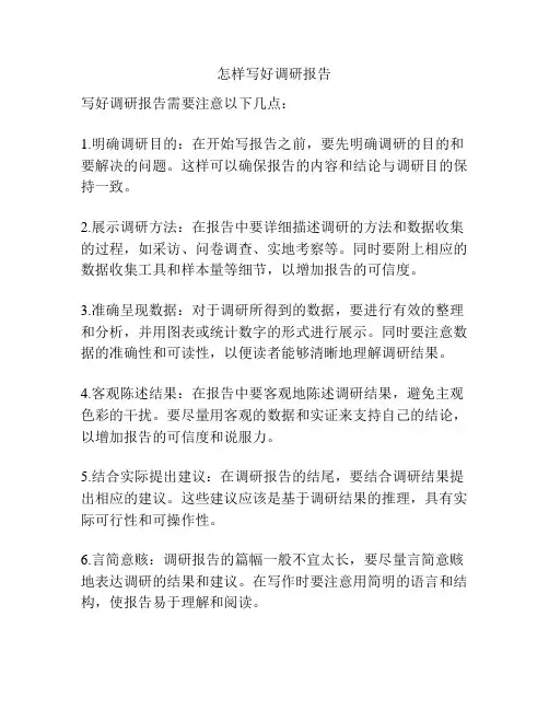 怎样写好调研报告