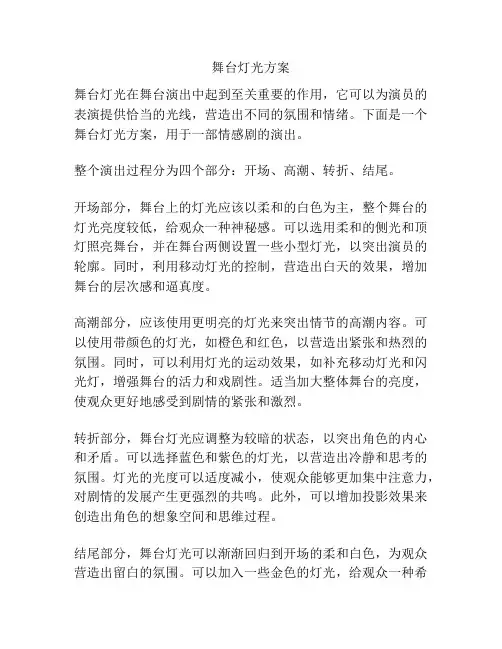 舞台灯光方案