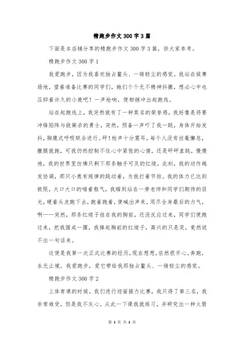 精跑步作文300字3篇