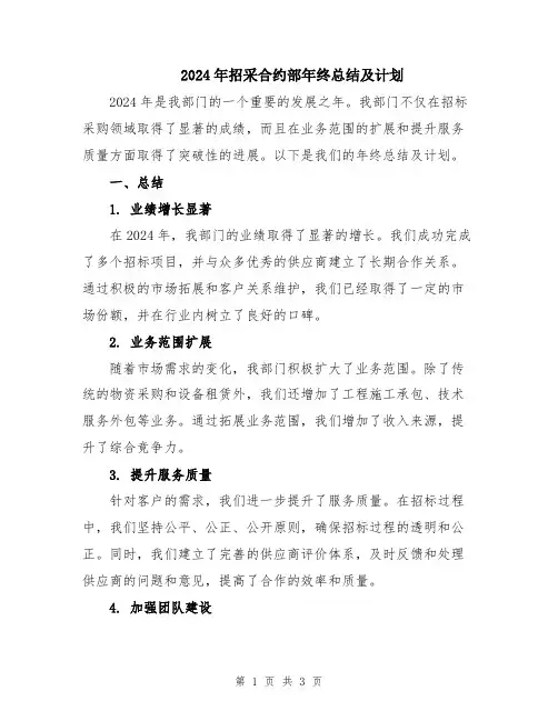 2024年招采合约部年终总结及计划