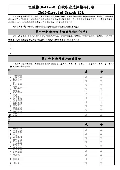 霍兰德 《职业选择指导问卷(兴趣测试)》