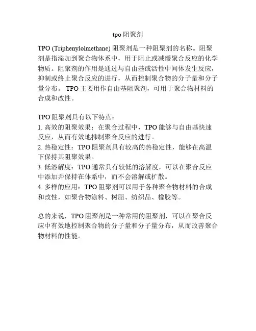 tpo 阻聚剂