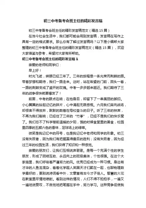 初三中考备考会班主任的精彩发言稿范文（精选15篇）