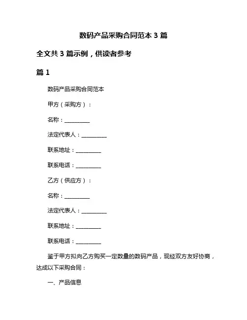 数码产品采购合同范本3篇