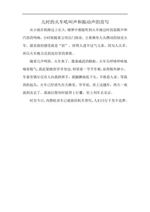 儿时的火车吼叫声和振动声的苗写