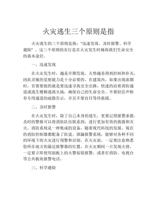 火灾逃生三个原则是指