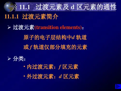 第十一章过渡元素