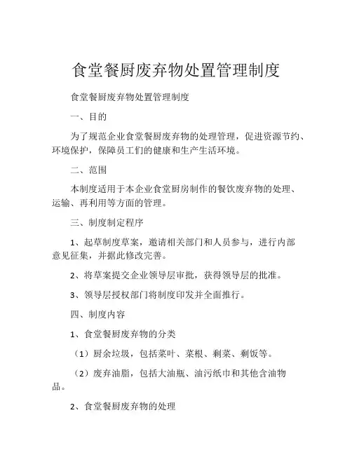 食堂餐厨废弃物处置管理制度