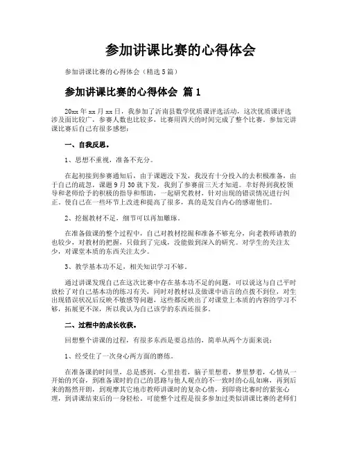 参加讲课比赛的心得体会