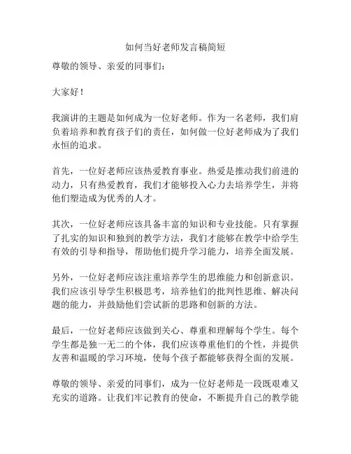 如何当好老师发言稿简短