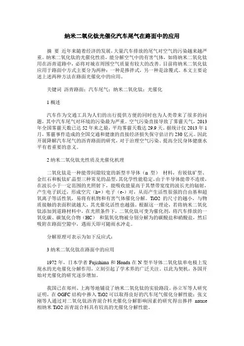 纳米二氧化钛光催化汽车尾气在路面中的应用